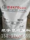 供应PC 德国拜耳3103 中高分子量PC 德国拜耳 3103 中高分子量  