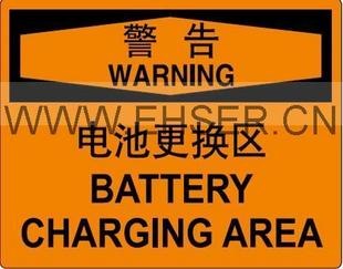 供应安全标识牌电池更换区