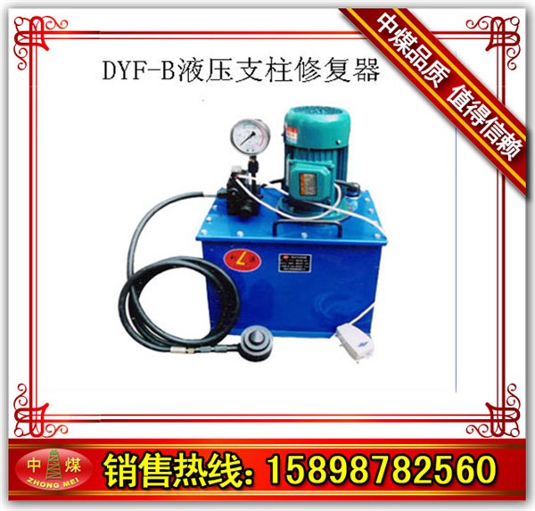 液压支柱修复器  DYF-B型液压支柱修复器