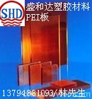 供应琥珀色PEI板琥珀色PEI板琥珀色PEI板