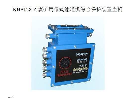 供应型号 KHP128-Z矿用带式输送机综合保护装置主机 矿用皮带机8大保护