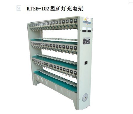 供应KTSB-102矿灯充电架KTSB-84充电架 输入参数380\220V