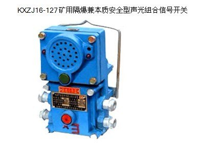 供应KXJZ16-127矿用隔爆兼本质安全型声光组合信号开关 通讯信号器