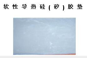 供应软性导热硅(矽)胶垫