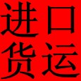 锦正货运|国际货运代理快件过关包税进口