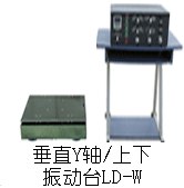 供应LD-W 垂直吸合式电磁振动台