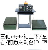供应LD-TW三轴振动台