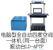供应LD-APTP 手提电脑四度空间一体机振动台