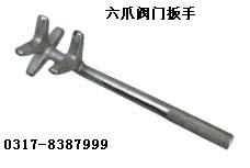 供应六爪阀门扳手，K型扳手，K型阀门扳手，花字头扳手，花字头阀门扳手，阀门钩