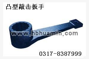 供应凸型敲击扳手，凸型敲击梅花扳手，凸型锤击扳手，增力扳手，烟斗扳手