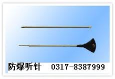 供应防爆听针，防爆听音棒，防爆听音杆，听针，听棒，听音棒，听音杆，机泵听针