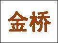 接材料电焊条