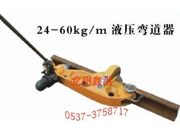 供应kwpy-300液压弯轨机