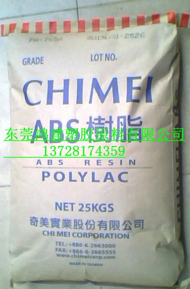 供应ABS PA-765A 台湾奇美 阻燃级 ABS