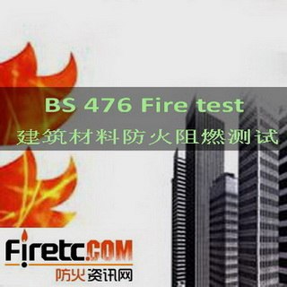 供应 BS 476-4建筑材料防火测试