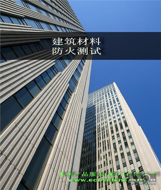 供应 GB 50222建筑装修材料阻燃防火测试