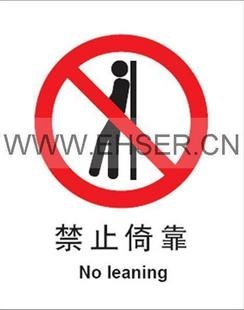 供应安全标识牌禁止倚靠