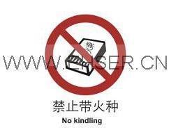 供应安全标识牌禁止带火种