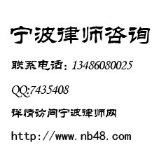 宁波市江东区律师\江东区律师事务所\江东律师事务所 