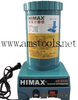 HIMAX弹簧分离机SP-2122弹簧分离机弹簧分离器