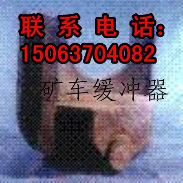 现货销售矿车缓冲器，缓冲器价格，液压缓冲器