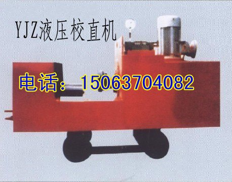 提供优质YJZ-1000液压校直机，矿车校直机信息，欢迎电议液压校直机