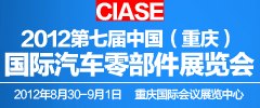 供应2012第七届中国重庆国际汽车零部件展览会