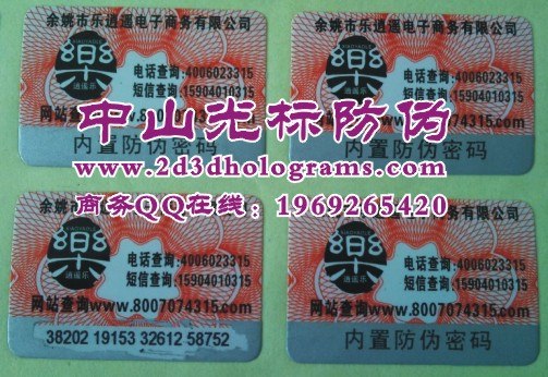 供应二维条码防伪标签、防伪吊牌吊卡、防伪门票