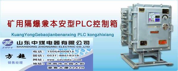 供应 KXJ-1.5/660B矿用隔爆兼本安型PLC控制箱