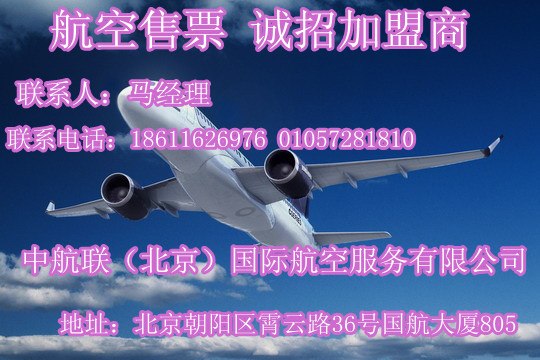 供应风险低 投资少 挣钱快的项目 机票代理 机票加盟 飞机票特价机票