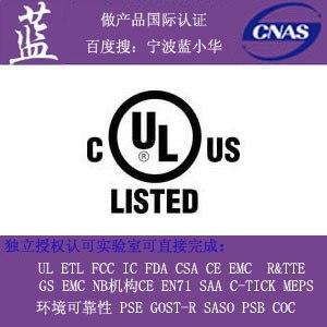 供应灯具UL认证代理 山东UL代理机构 授权的UL目击实验室