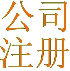 供应上海注册公司，青浦注册公司，青浦公司注册，代理记账