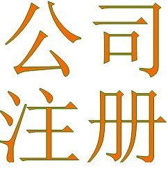 供应上海注册公司/闵行公司注册/闵行注册公司/闵行注册流程