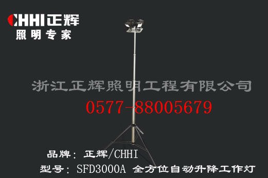 供应正辉SFD3000A全方位升降工作灯	全方位自动升降工作灯