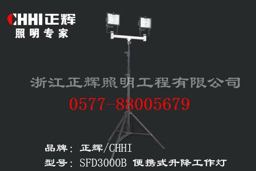 供应正辉SFD3000B便携升降作业灯	便携式升降应急投光灯