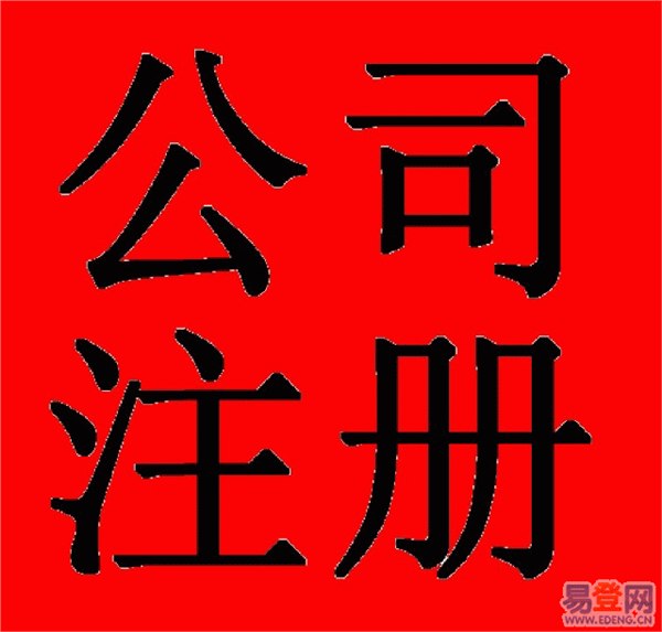供应杭州注册公司代理记账工商年检一条龙服务价格低服务优