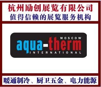供应2013莫斯科暖通展AQUA-THERM