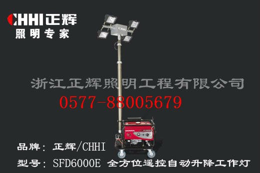 供应正辉SFD6000E遥控工作灯	全方位遥控自动升降工作灯	遥控升降工作