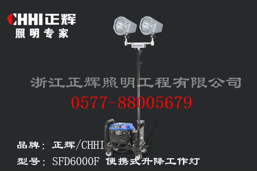 供应正辉SFD6000F便携式升降工作灯	便携式工作灯	自动升降工作灯	全