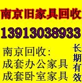 求购南京二手物资回收南京办公家具回收南京双庆二手旧家具回收公司