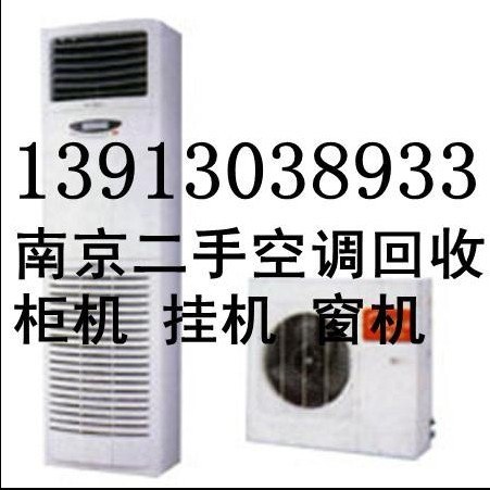 求购京二手空调回收南京旧空调回收南京空调回收公司南京二手家具回收