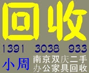 南京旧家具回收南京办公家具回收南京二手家具回收南京二手家具网
