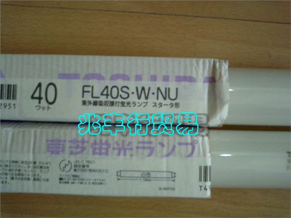 供应TOSHIBA进口东芝防紫外线灯管FL40S.W.NU