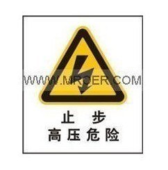 安全标识牌 止步高压危 指示牌 警告标识