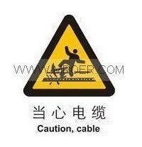 安全标识牌-警告-当心电缆 提示牌