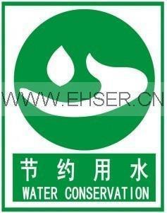 供应安全标识牌节约用水