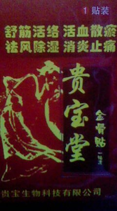 治疗骨质增生的偏方|治疗骨质增生的医院|治疗骨质增生加盟|西安贵宝生物