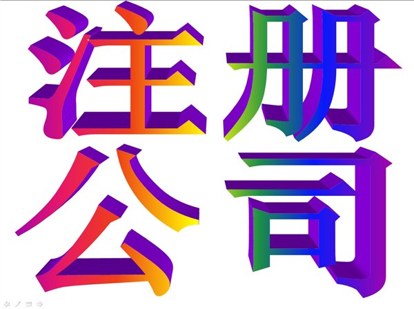 杭州专业注册公司代理记账 地址变更 年检等服务