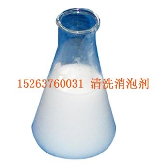 供应清洗消泡剂