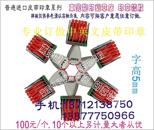 供应皮带号码印章,日期中英文印章